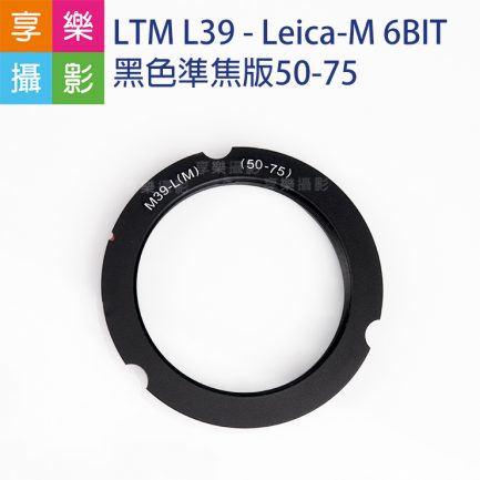 6bit code L39 M39 鏡頭轉 Leica-M 萊卡機身 轉接環 (50mm 75mm)