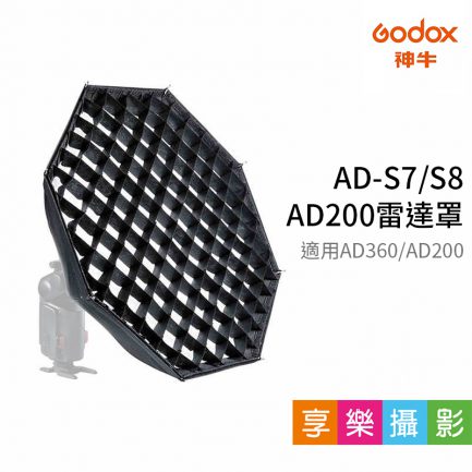 神牛GODOX AD-S7/S8 雷達罩 適用AD200/AD360 附網格(蜂巢罩)及小反射碟 人像攝影