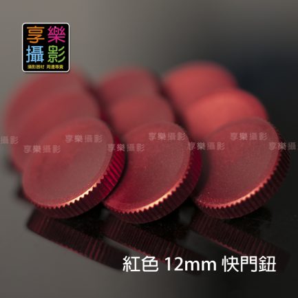 12mm 紅色質感機械相機用快門鈕