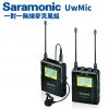 (送硬盒+隨身小MIC+手機線)Saramonic UwMic10 UHF無線麥克風 1對1 (TX10 + RX10) 廣播 製片 節目製作