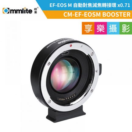 卡萊Commlite CM-EF-EOSM BOOSTER自動對焦減焦轉接環 x0.71 EF鏡頭轉EOSM機身 EF-M可調光圈 防震 EXIF訊息 公司貨