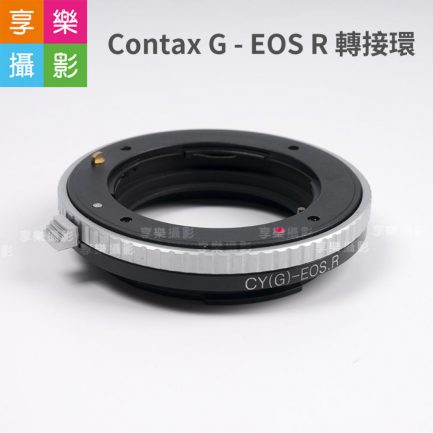 (客訂商品)Contax G - EOS R 轉接環 CYG鏡頭 轉 ER機身 鏡頭轉接環 異機身轉接環 全片幅微單眼 蔡司 ZEISS G鏡