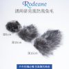 Rodeane樂笛 通用麥克風防風兔毛 深度6cm/10cm/16cm 槍型麥克風適用 抗風聲 抗噪音