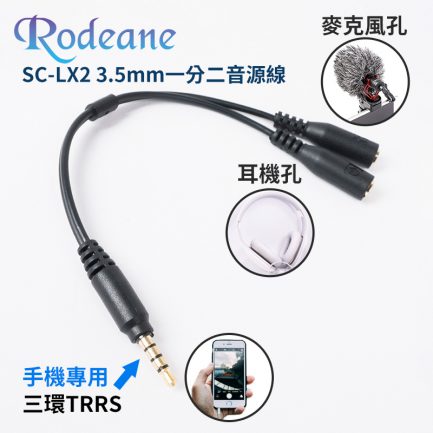 Rodeane SC-LX2 手機視訊專用 鍍金高音質手機3.5mm一分二音源線 TRRS母-2TRS公(麥克風孔+耳機孔) 耳機麥克風轉接線 錄影直播監聽iOS