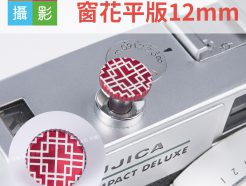 風格快門鈕 古典窗花 平版紅12mm 底片相機配件 金屬材質 fuji 135 120 底片機