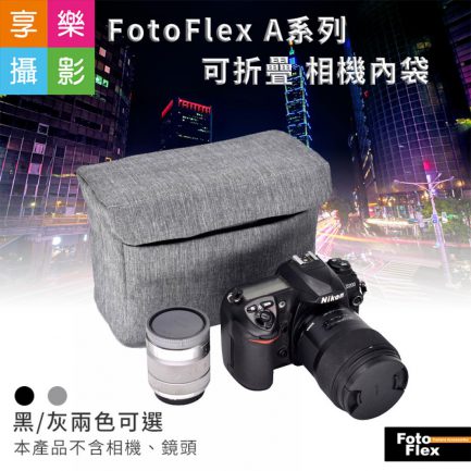 FotoFlex A系列可折疊 相機內袋 灰黑 防刮/防潑水 攝影包 相機包 防撞袋 內膽袋 折疊好收納