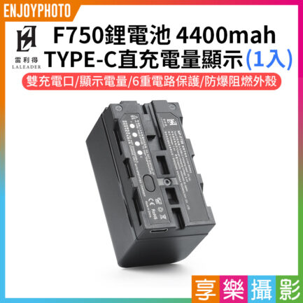 加購限定【(1入)雷利得 F750鋰電池】4400mAh TYPE-C直充 電量顯示 支持5V/2A充電 USB充電