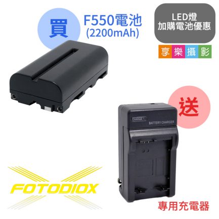 加購限定【1顆F550電池+送1台充電器】FOTODIOX NP-F550/F330/F530/F570 (電量2200mAh)