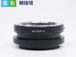 Minolta MD - EOS R ER 轉接環 MD鏡頭轉EOSR機身 老鏡轉接 異機轉接環 RP