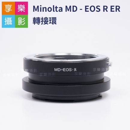 Minolta MD - EOS R ER 轉接環 MD鏡頭轉EOSR機身 老鏡轉接 異機轉接環 RP