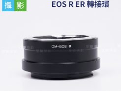 Olympus OM - EOS R ER轉接環 OM鏡頭轉EOSR機身 老鏡轉接 異鏡轉接環 RP
