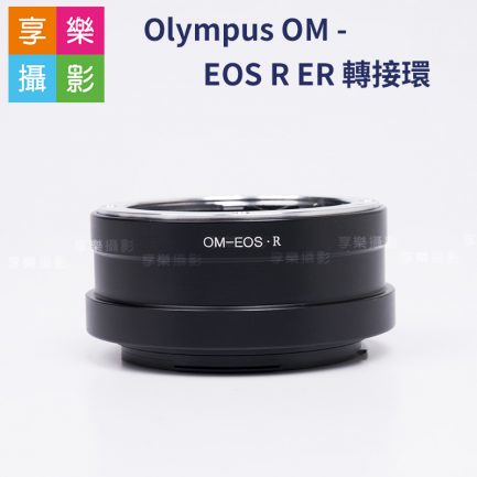 Olympus OM - EOS R ER轉接環 OM鏡頭轉EOSR機身 老鏡轉接 異鏡轉接環 RP