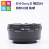 Olympus OM-Sony NEX/M 微距可調 黑環 OM鏡頭轉NEX機身 E卡口 A7系列適用