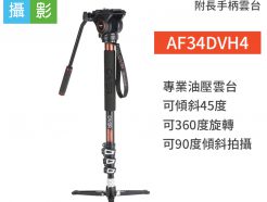 AF34DVH4 鋁管板扣固鎖4節 攝影及Video最佳單腳架 H4 附長手柄雲台 含專業油壓雲台