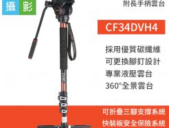 Cayer 卡宴 CF34DVH4 碳纖板扣固鎖4 節 攝影及Video最佳單腳架 H4 附長手柄雲台 專業油壓雲台