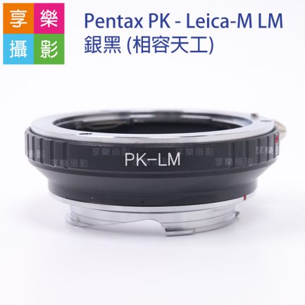 Pentax - Leica-M 銀黑 轉接環 (相容天工) PK鏡頭轉LM機身 6bit 無限遠可合焦
