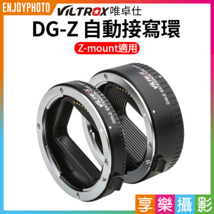 唯卓仕Viltrox DG-Z 自動接寫環 Ni Z適用 Z-mount 微距轉接環 電子對焦 12+24mm 雙環 12mm 24mm