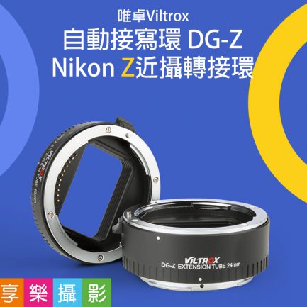 唯卓Viltrox 自動接寫環 DG-Z Nikon Z適用 微距轉接環 電子對焦 12+24mm 雙環 平輸 12mm 24mm