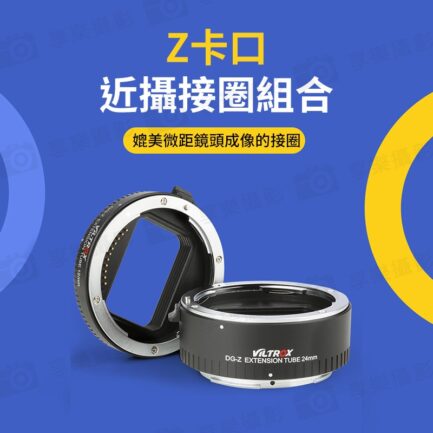 唯卓仕Viltrox DG-Z 自動接寫環 Ni Z適用 Z-mount 微距轉接環 電子對焦 12+24mm 雙環 12mm 24mm：圖片 3