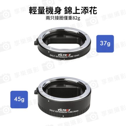 唯卓仕Viltrox DG-Z 自動接寫環 Ni Z適用 Z-mount 微距轉接環 電子對焦 12+24mm 雙環 12mm 24mm：圖片 8