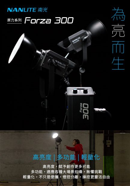 (客訂商品)公司貨 南冠Nanlite南光 Forza300 原力燈 LED 聚光燈 高亮度 300W 5600K白光 影視燈 補光燈 攝影燈 DMX