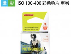 LomoChrome Metropolis ISO 100-400 彩色負片 單卷 LOMO 135底片 35mm 36張 冷色調