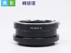 Pentax - EOS R ER 轉接環 PK鏡頭轉EOSR機身 無限遠可合焦 手動對焦 Ricoh