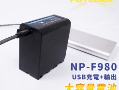 FOTODIOX NP-F980 可USB充電+行動電源輸出 攝影機鋰電池 相容SONY F950/F750/F550 副廠電池 持續燈/攝影機 電池配件 7800mAh