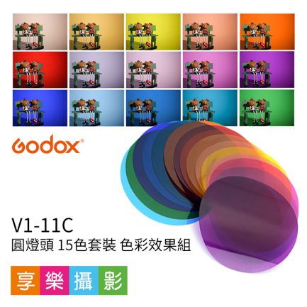 V1-11C 圓燈頭閃光燈 AD200 圓燈頭 色片組 15色套裝 色彩效果組 需搭配AK-R1磁吸框 V1適用 背景光 濾色片