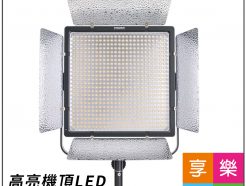 永諾 YN-860 高亮機頂LED持續燈調光版 補光燈 攝影燈 86W 86瓦 可調色溫 雙色溫 直播 外拍