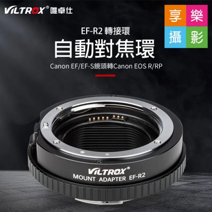 唯卓 Viltrox Canon EF-R2 EOS R RP自動對焦轉接環 平輸 含控制環 店保一年 EF-S/EF