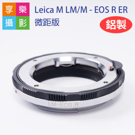 Leica M LM/M - EOS R ER微距版(鋁) 萊卡鏡頭 轉 canon EOSR/RP 機身 轉接環 神力環 Helicoid 金屬黑色