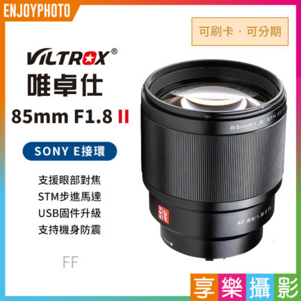 【2代/可刷卡分期】Viltrox唯卓 85mm F1.8 STM SONY 2代 E全幅 NEX E-mount 大光圈 人像鏡