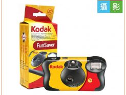 柯達KODAK FunSaver 27張 800度 閃光燈即可拍相機 底片相機 立可拍 膠捲/菲林/玩具相機/拋棄式/一次性