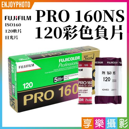 富士Fujifilm PRO 160NS 160度 彩色負片 日光片 120 負片 底片 fuji