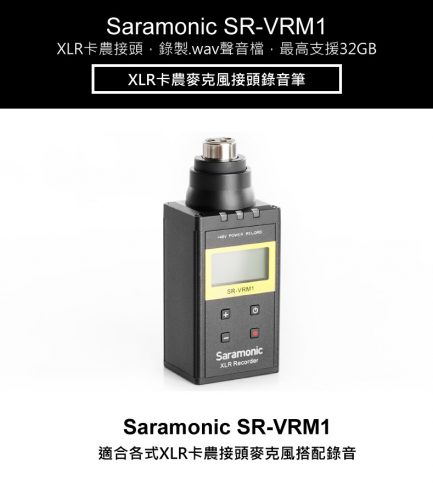 Saramonic SR-VRM1 XLR卡農接頭 麥克風