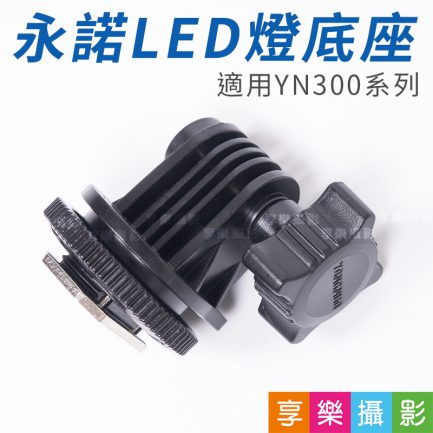 永諾LED燈底座 熱靴底座 新(五片) 適用YN-300/YN-300 air 持續燈系列 零件 配件 YN 300
