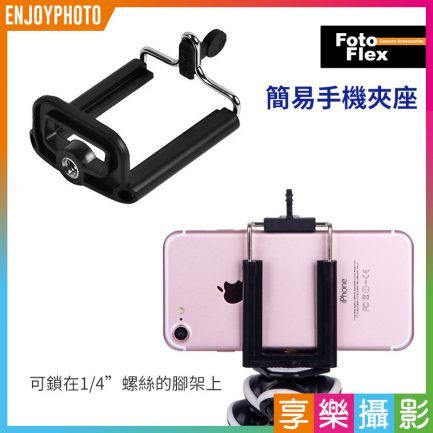 【加購優惠賣場】FotoFlex 手機夾座 雲台 黑色