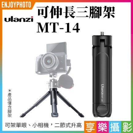 Ulanzi MT-14可伸長三腳架 手機三腳架 相機 單眼 二節式腳架 Vlog
