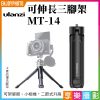 Ulanzi MT-14可伸長三腳架 手機三腳架 相機 單眼 二節式腳架 Vlog