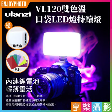FB抽獎活動1獎：Ulanzi VL120口袋LED燈*1名