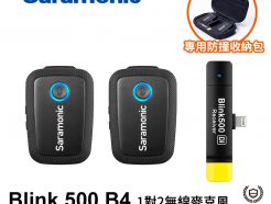 Saramonic Blink 500 B4(TX+TX+RXDi) 2.4G 無線麥克風系統 1對2 自動配對 自動跳頻 iOS設備