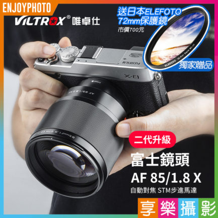 【含稅刷卡分期】Viltrox唯卓仕 2代 85mm F1.8 STM FX 自動對焦 fuji富士鏡頭 大光圈 人像鏡 唯卓 定焦鏡 保固1年