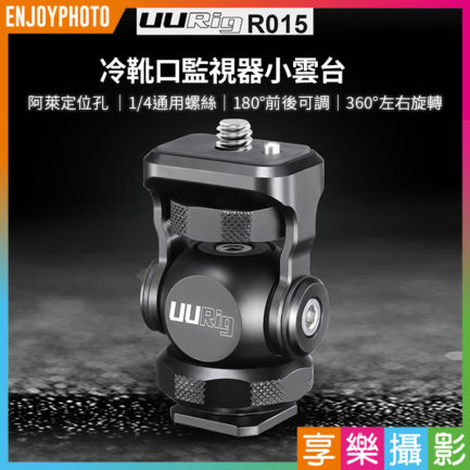 Ulanzi UURig R015 冷靴口監視器小雲台 冷靴口支架 可調式阻尼 熱靴座 1/4螺絲 螢幕