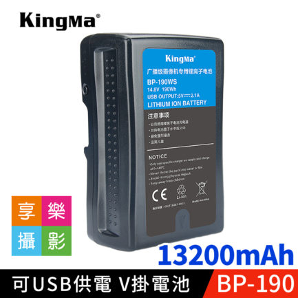 KingMa BP-190 V掛電池 13200mAh 可當行動電源 USB 5V輸出 公司貨