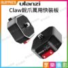 Ulanzi Claw銳爪快裝板支架底座 負重50公斤 適用Gopro/腳架/相機/穩定器/滑軌/雲台