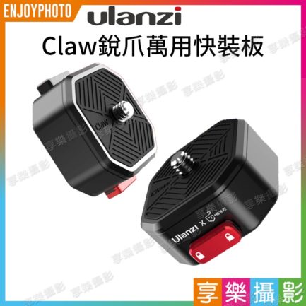 Ulanzi Claw銳爪快裝板支架底座 負重50公斤 適用Gopro/腳架/相機/穩定器/滑軌/雲台