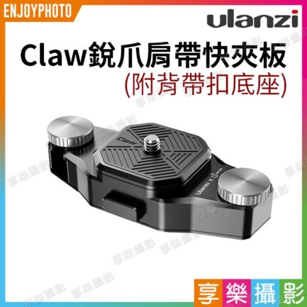 Ulanzi Claw銳爪相機肩帶快拆系統(含背帶扣底座) 快拆板底座 Gopro攝影腰包背帶快掛扣