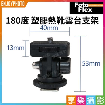 FotoFlex 180度熱靴雲台塑膠轉換支架 監視器 相機 攝影機 閃燈