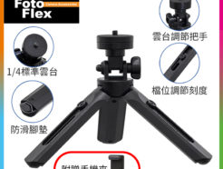 FotoFlex 桌上伸縮型三腳架 1/4雲台16-21cm 手機直播支架/三角架/相機錄影/自拍桌面三腳架